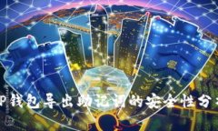 TP钱包导出助记词的安全性分析