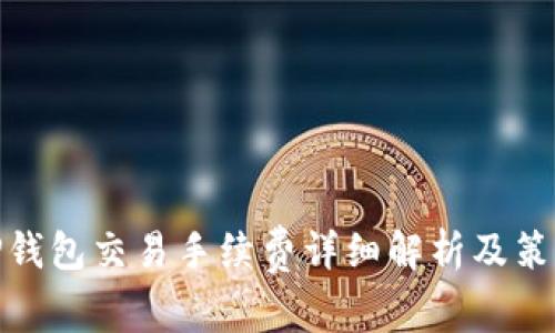 TP钱包交易手续费详细解析及策略