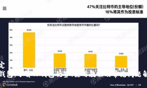 指定
TP钱包:了解TP钱包优势、使用教程及常见问题解答