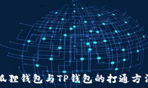 狐狸钱包与TP钱包的打通方法