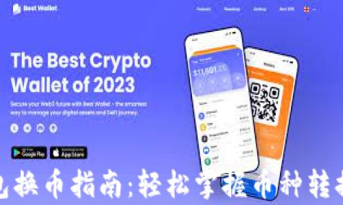 tp钱包换币指南:轻松掌握币种转换技巧