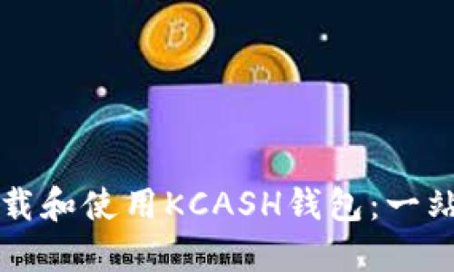 如何下载和使用KCASH钱包：一站式指南