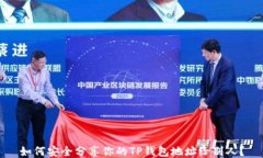 如何安全分享你的TP钱包地址给别人?