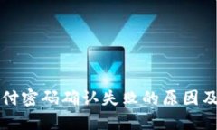 TP钱包支付密码确认失败的原因及解决方法