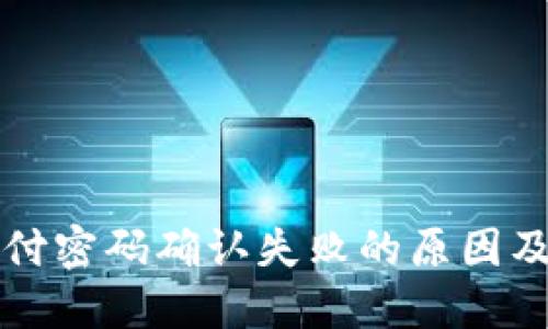 TP钱包支付密码确认失败的原因及解决方法