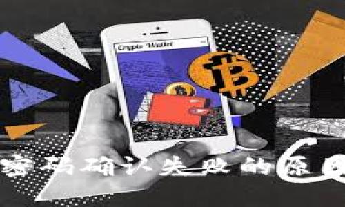 TP钱包支付密码确认失败的原因及解决方法