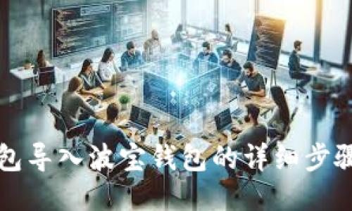 TP钱包导入波宝钱包的详细步骤指南