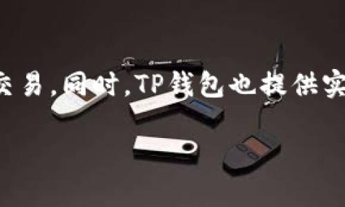 biao tiTP钱包评测与用户体验分析/biao ti  
TP钱包, 数字钱包, 加密货币, 用户体验/guanjianci

## 内容主体大纲

1. 引言  
   - TP钱包的背景简介
   - 数字钱包的流行趋势

2. TP钱包的基本功能  
   - 支持的加密货币种类
   - 钱包的创建与备份
   - 转账与交易功能
   - 安全性策略

3. 用户界面和使用体验  
   - 界面设计评测
   - 用户体验分析
   - 移动端与桌面端的差异

4. TP钱包的安全性  
   - 采用的安全技术
   - 安全漏洞案例分析
   - 用户自保的建议

5. TP钱包的社区与支持  
   - 官方支持渠道
   - 社区活跃度
   - 用户反馈和评价

6. 总结与建议  
   - TP钱包的优缺点
   - 使用TP钱包的建议与常见问题解答

7. 相关问题探讨  
   - TP钱包适合新手吗？
   - TP钱包如何保证资金安全？
   - 使用TP钱包交易的手续费用是多少？
   - TP钱包是否支持法币交易？
   - TP钱包的备份与恢复操作是什么？
   - TP钱包的交易速度如何？

## 正文内容

### 1. 引言

在加密货币迅猛发展的今天，数字钱包作为管理和交易加密货币的重要工具，受到了越来越多用户的关注与青睐。其中，TP钱包作为一款优秀的数字钱包应用，以其丰富的功能和良好的用户体验而备受赞誉。

本文将对TP钱包进行全面的评测，从其基本功能、使用体验、安全性、社区支持等多个方面深入分析，帮助用户了解TP钱包的实际表现，并为用户提供实用的建议和指引。

### 2. TP钱包的基本功能

#### 2.1 支持的加密货币种类

TP钱包支持多种主流的加密货币，包括比特币、以太坊、莱特币、狗狗币等。用户能够方便地进行多种不同币种的交易，满足用户多样化的需求。

#### 2.2 钱包的创建与备份

用户在使用TP钱包时，创建钱包非常简单，按照指引输入密码即可完成。此外，TP钱包提供了详细的备份指导，用户可以通过助记词或私钥进行安全备份，确保资产安全。

#### 2.3 转账与交易功能

TP钱包的转账和交易功能设计简便，用户只需输入目标地址和转账金额即可轻松完成交易。用户还可以实时查看交易记录，及时掌握资金流动情况。

#### 2.4 安全性策略

TP钱包采取了多重安全措施，包括私钥本地存储、交易签名等，最大限度地保障用户资产的安全。同时，TP钱包也会定期更新软件，修复已知漏洞，提升安全性。

### 3. 用户界面和使用体验

#### 3.1 界面设计评测

TP钱包的界面设计现代简洁，用户在使用过程中不会感到复杂。主界面清晰易懂，各项功能一目了然，方便用户快速找到所需功能。

#### 3.2 用户体验分析

在实际使用中，TP钱包的操作流畅性较高，用户可以快速地进行交易、查看余额等操作。同时，TP钱包的响应速度也表现优异，确保了用户在高峰时段也能顺畅使用。

#### 3.3 移动端与桌面端的差异

TP钱包在移动端和桌面端的设计上都保持了一定的一致性，但在移动端的实时性和便利性上更为突出。用户可以随时随地进行交易，极大提升了使用体验。

### 4. TP钱包的安全性

#### 4.1 采用的安全技术

TP钱包采用了多种安全技术，包括数据加密、实时监控等。用户的私钥始终保存在本地，不会上传至服务器，有效防止被黑客攻击。

#### 4.2 安全漏洞案例分析

虽然TP钱包采取了多种安全措施，但仍不乏安全漏洞案例。用户应密切关注官方发布的漏洞修复信息，及时更新软件以防止潜在的安全隐患。

#### 4.3 用户自保的建议

为了更好地保护自己的资产，用户应定期更换密码、定期备份钱包，并开启二次验证功能。此外，避免使用公共Wi-Fi进行重要交易，以降低风险。

### 5. TP钱包的社区与支持

#### 5.1 官方支持渠道

TP钱包提供了多种官方支持渠道，包括官网、FAQ、在线客服等，用户在遇到问题时可以及时寻求帮助。

#### 5.2 社区活跃度

TP钱包拥有活跃的用户社区，用户可以通过社区与其他用户交流，分享使用经验或解决方案。同时，社区反馈也能够推动TP钱包的持续改进和。

#### 5.3 用户反馈和评价

根据用户反馈，TP钱包在功能、性能和安全性等方面普遍获得了较高的评价，但也有个别用户提及操作的复杂性。整体而言，TP钱包的用户满意度较高。

### 6. 总结与建议

#### 6.1 TP钱包的优缺点

TP钱包的优点包括支持丰富的加密货币、良好的用户体验和较高的安全性，而缺点主要集中在某些操作的复杂性上。

#### 6.2 使用TP钱包的建议与常见问题解答

在使用TP钱包时，建议用户认真阅读使用指南，定期更新钱包，并与社区保持互动，以便及时了解最新动态和安全信息。

### 7. 相关问题探讨

#### 7.1 TP钱包适合新手吗？

TP钱包适合新手吗？
TP钱包以其实用性和简便性非常适合新手用户。对于从未接触过数字货币的用户，TP钱包提供了清晰的用户界面和详细的使用指南，让用户可以快速上手。而在安全性方面，TP钱包采取的多重安全措施也为新用户提供了一定的保障。然而，新手在使用过程中仍需关注安全问题，定期进行备份和更新。

#### 7.2 TP钱包如何保证资金安全？

TP钱包如何保证资金安全？
TP钱包在资金安全方面采取了多重措施。首先，用户的私钥本地存储，避免在网络上传输，从根本上降低了被攻击的风险。其次，TP钱包定期对软件进行更新和漏洞修复，确保用户的安全。同时，用户在使用过程中也应保持警惕，避免将个人信息泄露给不明来源的第三方，以及在公共场合中小心操作。

#### 7.3 使用TP钱包交易的手续费用是多少？

使用TP钱包交易的手续费用是多少？
TP钱包的交易费用主要取决于用户选择的网络拥堵程度和交易的紧急程度。在交易过程中，用户可以自行调整手续费，以更快地完成交易。总体而言，TP钱包的交易费用相对较低，比起某些其他平台，其费用透明且合理.

#### 7.4 TP钱包是否支持法币交易？

TP钱包是否支持法币交易？
TP钱包本身是一款加密货币钱包，主要用于存储与交易加密货币，并不直接支持法币交易。然而，用户可以通过第三方交易平台，将法币转换为加密货币后，再将加密货币存入TP钱包。对于希望将法币与加密货币结合使用的用户，建议选择合适的交易所进行兑换与交易。

#### 7.5 TP钱包的备份与恢复操作是什么？

TP钱包的备份与恢复操作是什么？
TP钱包的备份操作相对简单，用户可通过助记词或私钥进行备份。在创建钱包时，系统会生成一组助记词，用户需妥善保存，以备后续需要恢复时使用。当用户需要恢复钱包时，只需在TP钱包的恢复选项中输入助记词或私钥，便可重新获得钱包的管理权限。

#### 7.6 TP钱包的交易速度如何？

TP钱包的交易速度如何？
TP钱包的交易速度取决于网络的拥堵程度以及用户设置的交易手续费。通常情况下，TP钱包的交易速度较快，用户可在较短时间内完成交易。同时，TP钱包也提供实时交易状态更新，使用户能在交易过程中时刻掌握进展。

以上是对TP钱包的全面分析和探讨，希望能为用户在选择及使用TP钱包时提供帮助和指引。