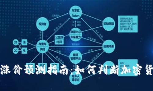 TP钱包交易涨价预测指南:如何判断加密货币价格变动