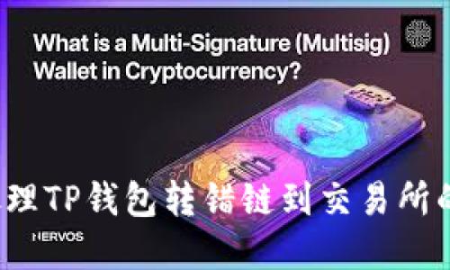 如何处理TP钱包转错链到交易所的情况?