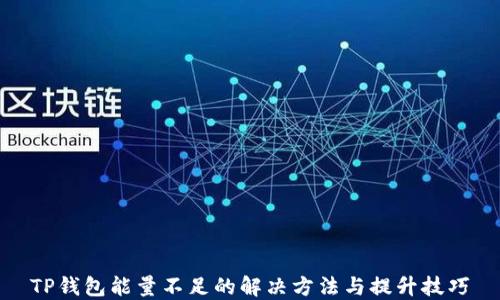 TP钱包能量不足的解决方法与提升技巧