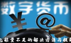 TP钱包能量不足的解决方法与提升技巧