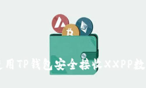 如何使用TP钱包安全接收XXPP数字货币