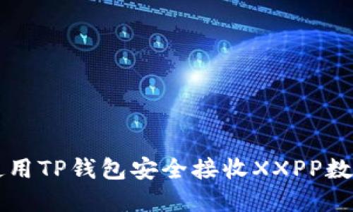 如何使用TP钱包安全接收XXPP数字货币