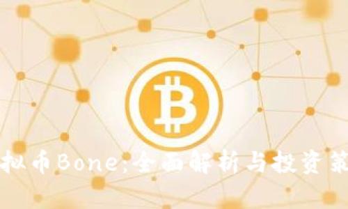 虚拟币Bone：全面解析与投资策略