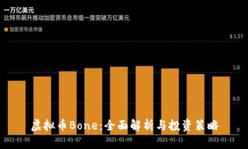 虚拟币Bone：全面解析与投资策略