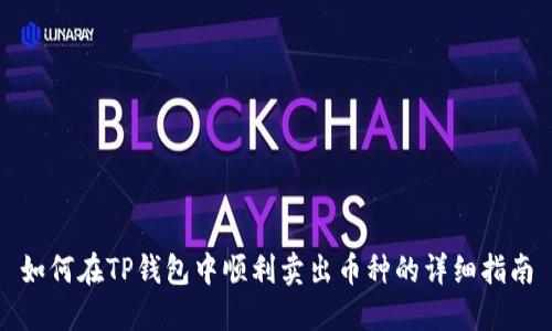 如何在TP钱包中顺利卖出币种的详细指南