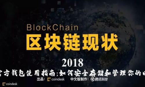 ETH官方钱包使用指南：如何安全存储和管理你的以太币