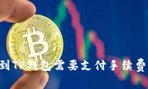 交易所提币到TP钱包需要支付手续费吗?详细解析
