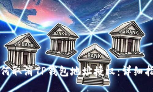 如何取消TP钱包地址授权:详细指南