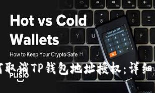 如何取消TP钱包地址授权:详细指南