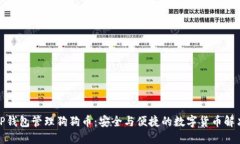 使用TP钱包管理狗狗币:安全与便捷的数字货币解
