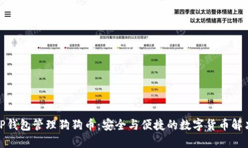 使用TP钱包管理狗狗币:安全与便捷的数字货币解决方案