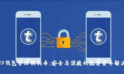 使用TP钱包管理狗狗币:安全与便捷的数字货币解决方案