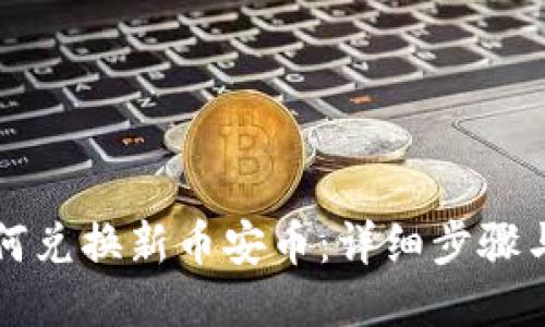 TP钱包如何兑换新币安币:详细步骤与操作指南
