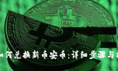 TP钱包如何兑换新币安币:详细步骤与操作指南