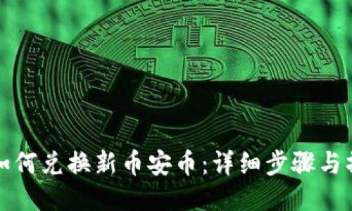 TP钱包如何兑换新币安币:详细步骤与操作指南