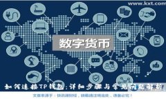 如何连接TP钱包:详细步骤与常见问题解析