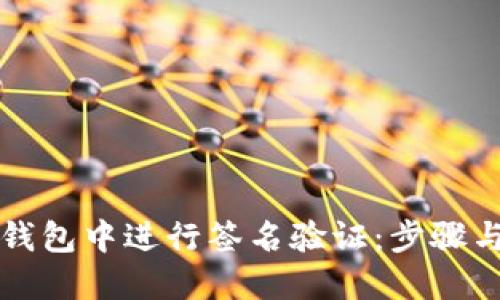 如何在TP钱包中进行签名验证:步骤与技巧指南