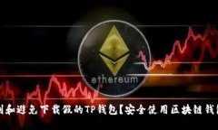 如何识别和避免下载假的TP钱包?安全使用区块链