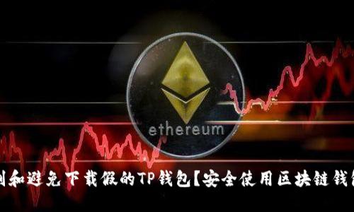 如何识别和避免下载假的TP钱包?安全使用区块链钱包的技巧