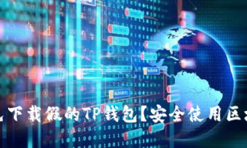 如何识别和避免下载假的TP钱包?安全使用区块链钱包的技巧