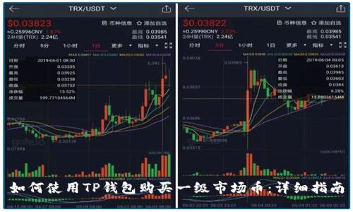 如何使用TP钱包购买一级市场币:详细指南