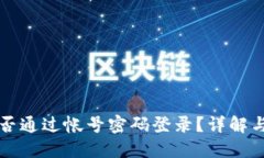 TP钱包能否通过帐号密码登录?详解与使用指南
