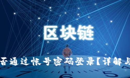 TP钱包能否通过帐号密码登录?详解与使用指南