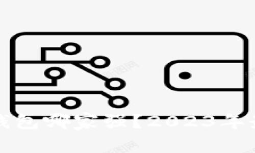 数字货币冷钱包哪家强？2023年最佳选择推荐