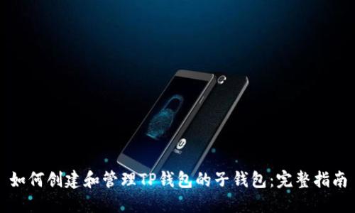 如何创建和管理TP钱包的子钱包:完整指南