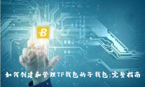 如何创建和管理TP钱包的子钱包:完整指南