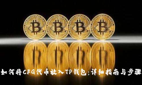 如何将CFG代币放入TP钱包:详细指南与步骤