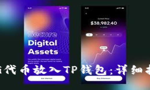 如何将CFG代币放入TP钱包:详细指南与步骤
