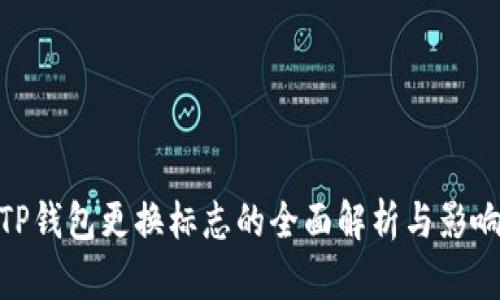 TP钱包更换标志的全面解析与影响