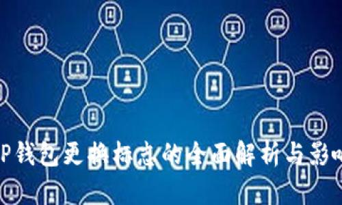 TP钱包更换标志的全面解析与影响