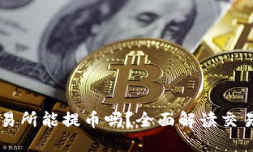 Bitoffer交易所能提币吗？全面解读交易所提款功能