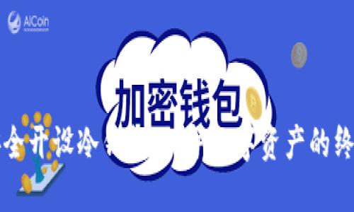 如何安全开设冷钱包：保护数字资产的终极指南