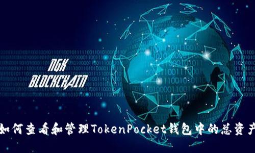 如何查看和管理TokenPocket钱包中的总资产