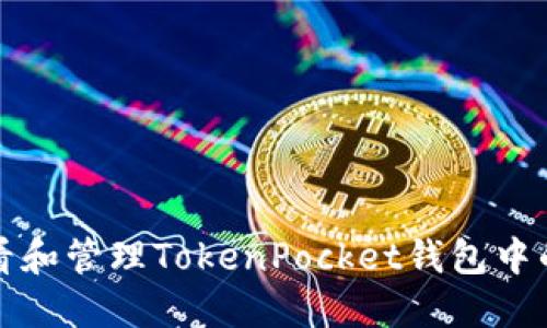 如何查看和管理TokenPocket钱包中的总资产